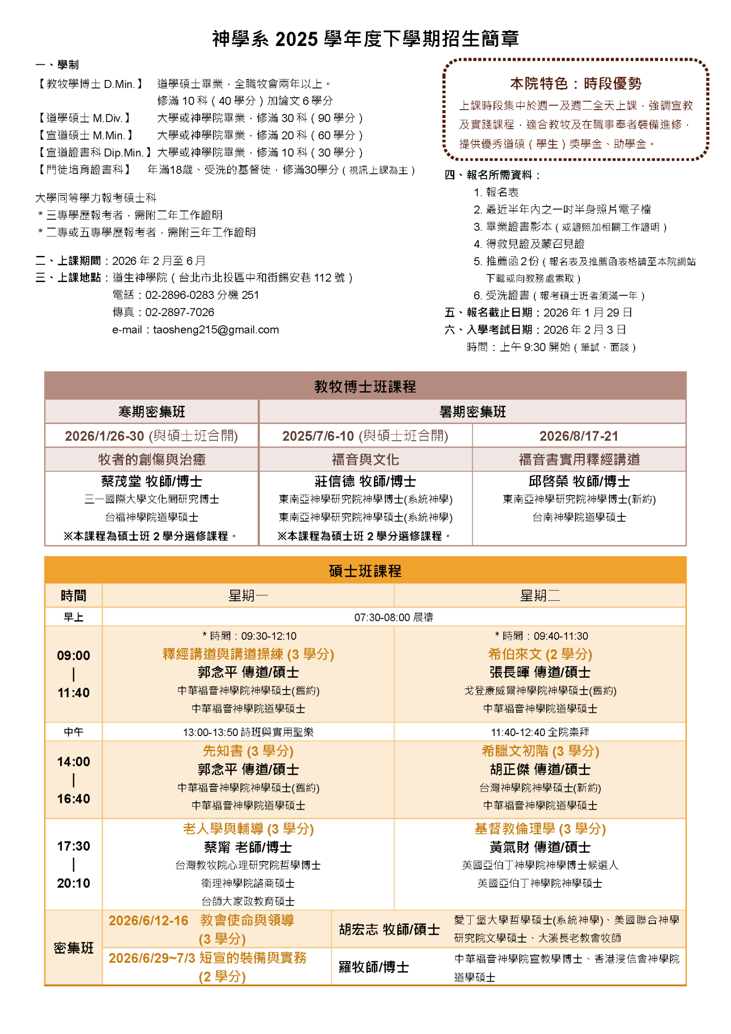 2025下神學系招生簡章