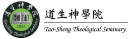 道生神學院  Tao-Sheng Theological Seminary
