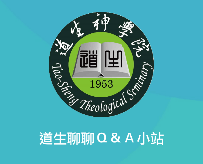 道生聊聊Q&A小站