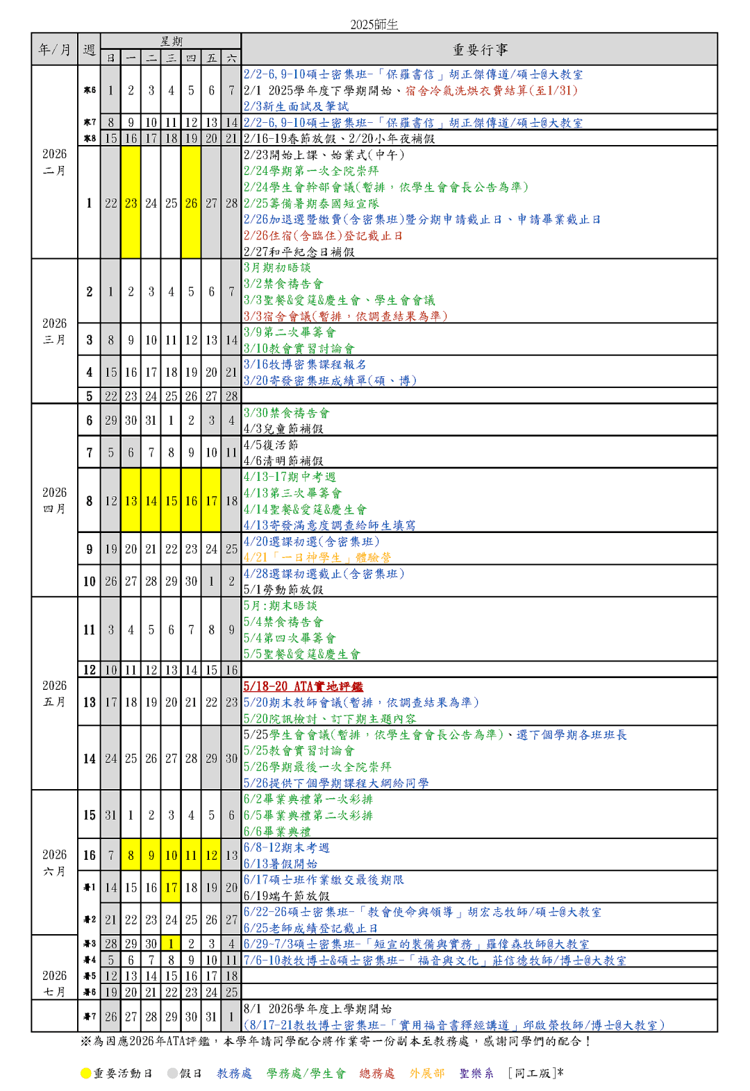 2025學年度行事曆