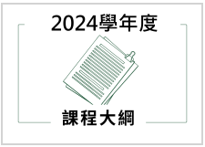 課程大綱