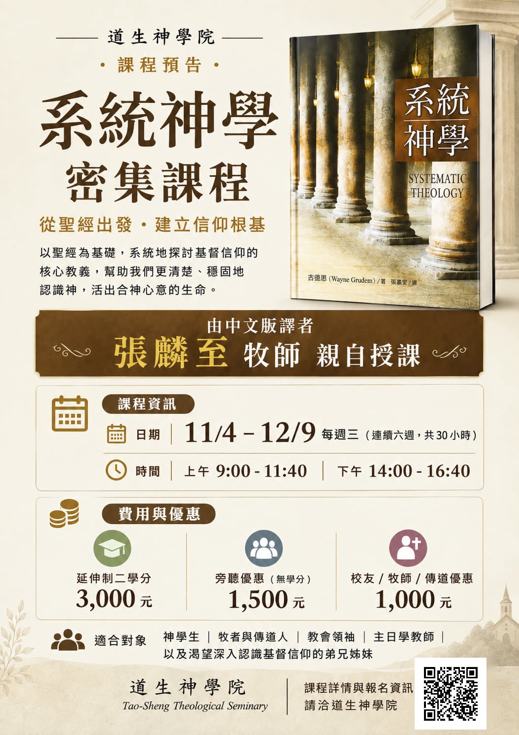 系統神學密集課程