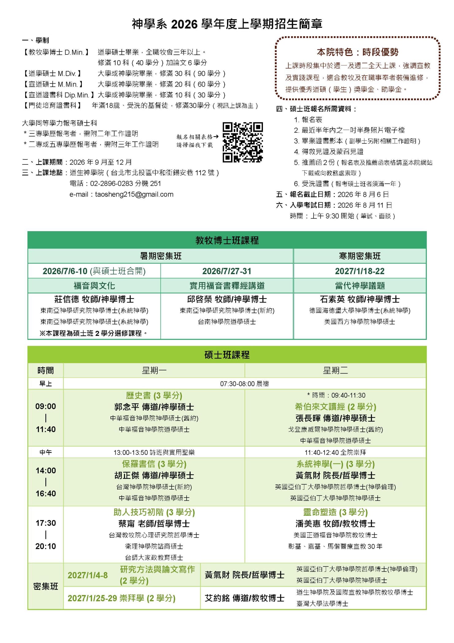 2026上神學系招生簡章