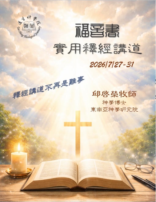 福音書實用釋經講道