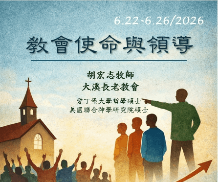 教會使命與領導