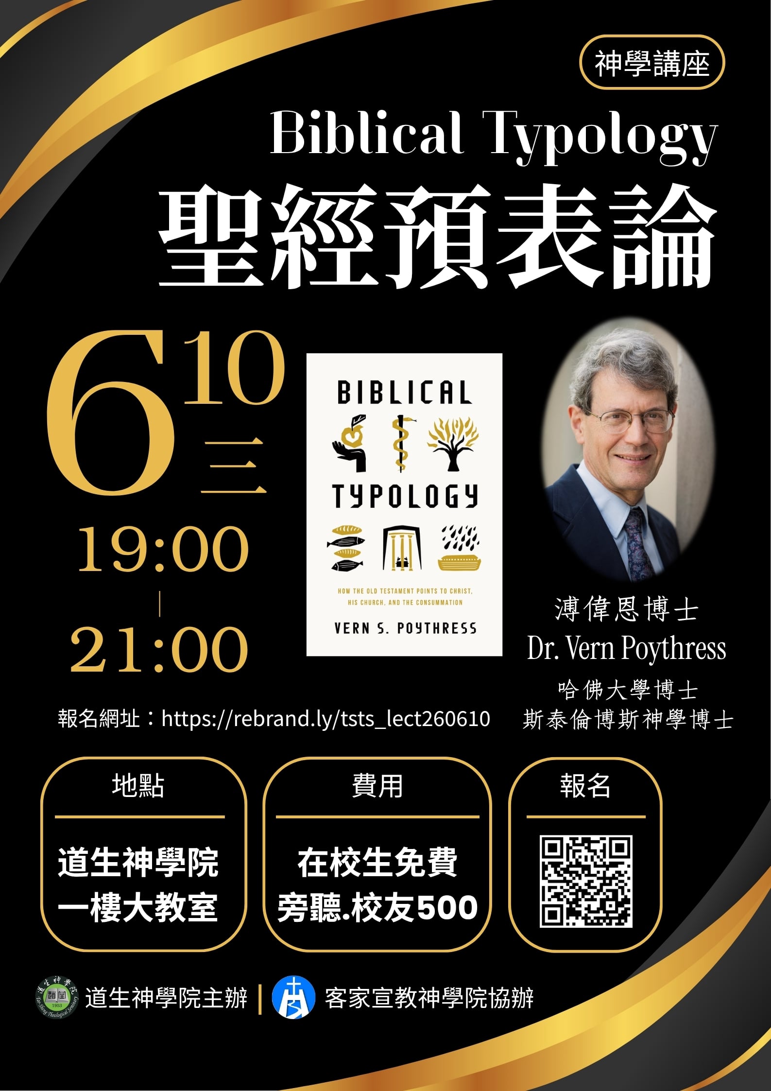 聖經預表論講座