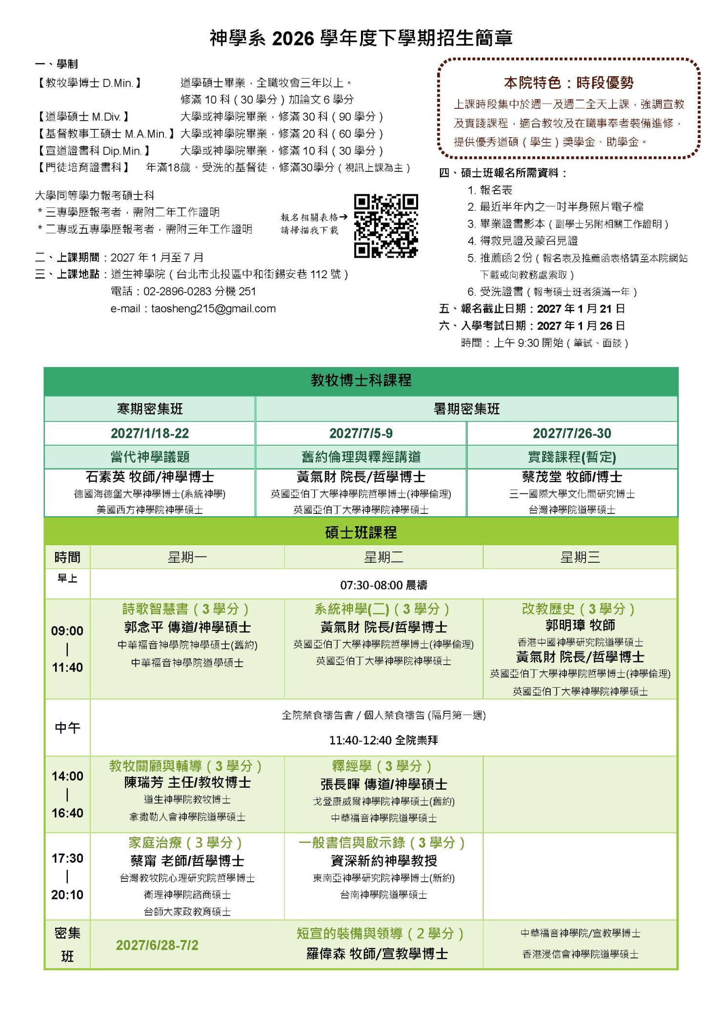 2026下神學系招生簡章