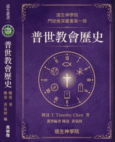 陳達牧師《普世教會歷史》新書 道生神學院發行