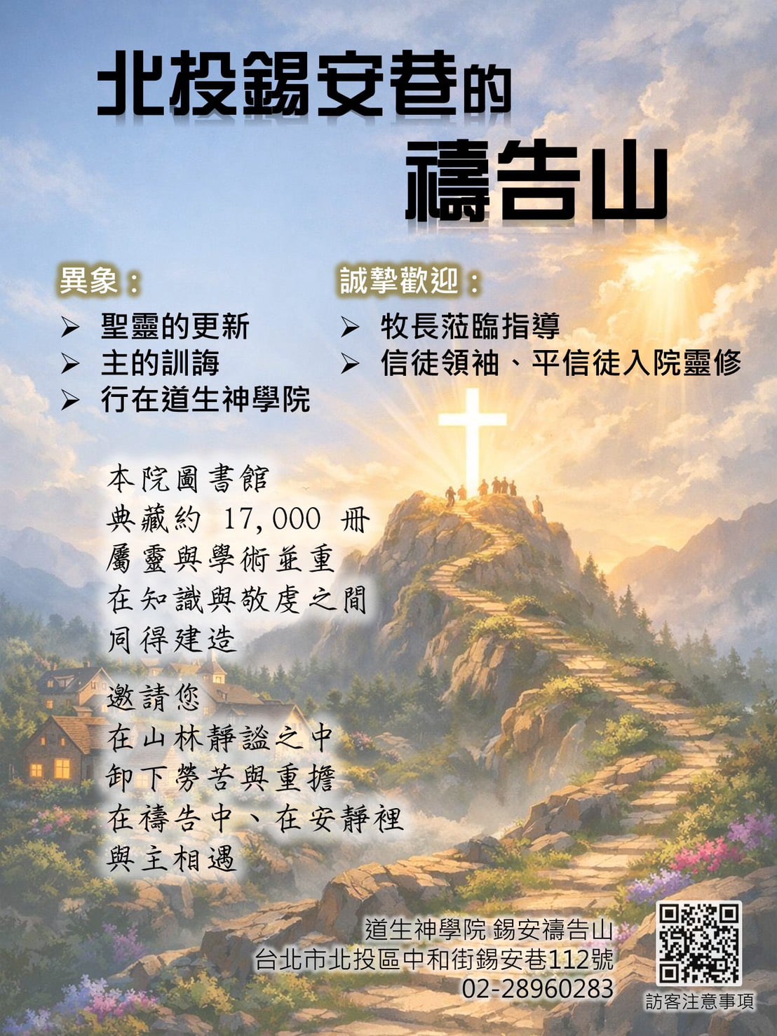 北投鍚安巷的禱告山